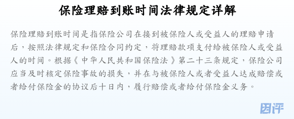保险理赔到账时间法律规定详解