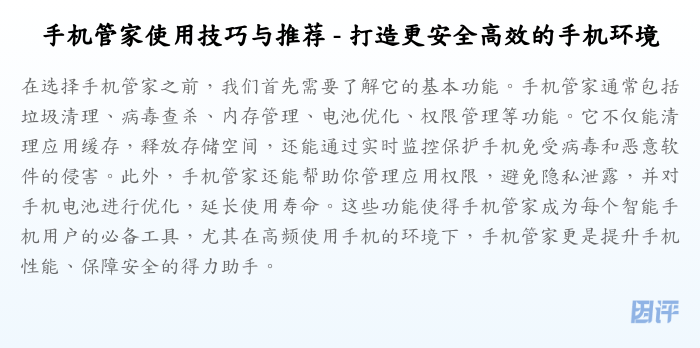 手机管家使用技巧与推荐 - 打造更安全高效的手机环境