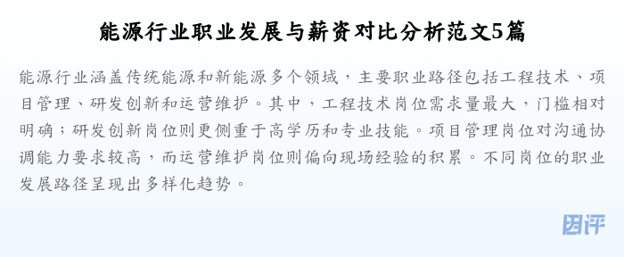 能源行业职业发展与薪资对比分析范文5篇