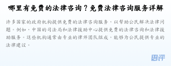 哪里有免费的法律咨询？免费法律咨询服务详解