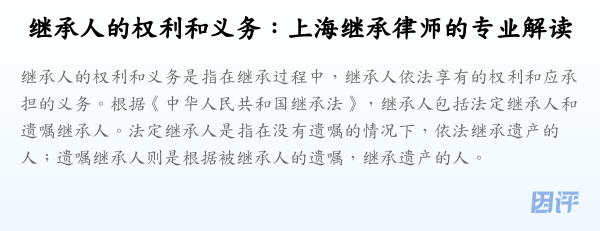继承人的权利和义务:上海继承律师的专业解读