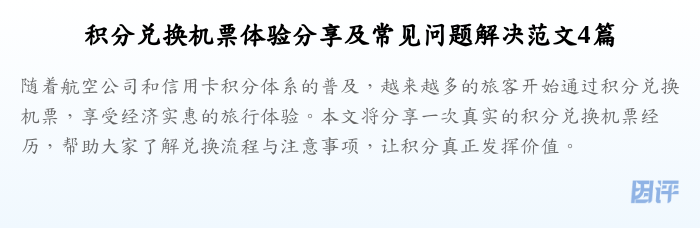 积分兑换机票体验分享及常见问题解决范文4篇