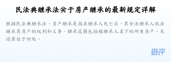 民法典继承法关于房产继承的最新规定详解