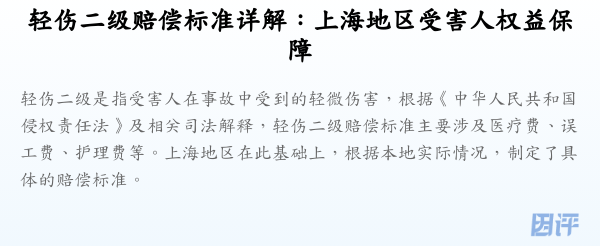 轻伤二级赔偿标准详解:上海地区受害人权益保障