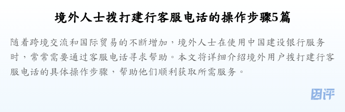 境外人士拨打建行客服电话的操作步骤5篇