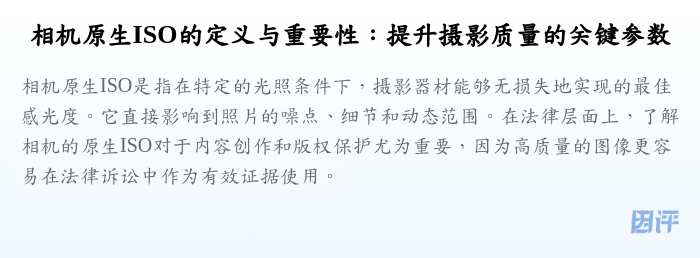 相机原生ISO的定义与重要性:提升摄影质量的关键参数