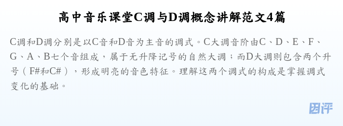 高中音乐课堂C调与D调概念讲解范文4篇