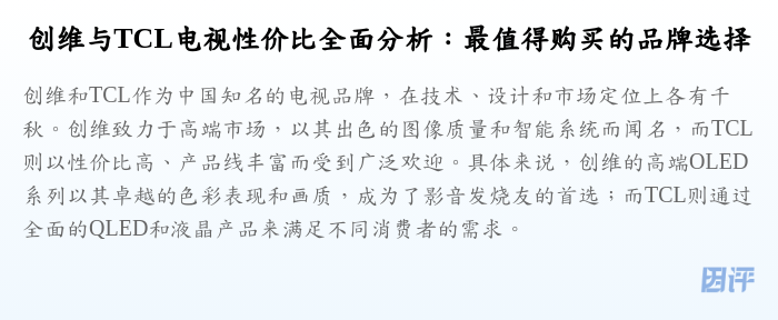 创维与TCL电视性价比全面分析:最值得购买的品牌选择