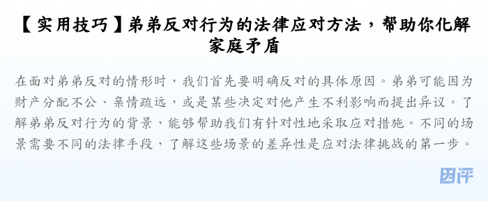 【实用技巧】弟弟反对行为的法律应对方法,帮助你化解家庭矛盾