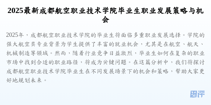 2025最新成都航空职业技术学院毕业生职业发展策略与机会