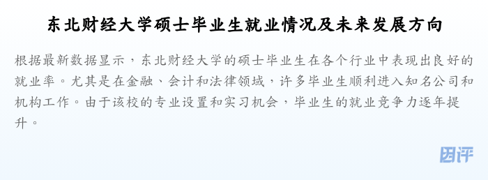东北财经大学硕士毕业生就业情况及未来发展方向
