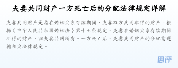 夫妻共同财产一方死亡后的分配法律规定详解