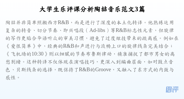 大学生乐评课分析陶喆音乐范文3篇