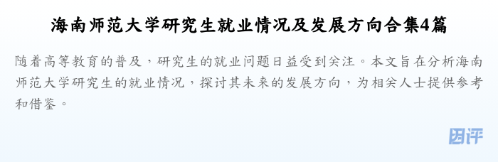 海南师范大学研究生就业情况及发展方向合集4篇