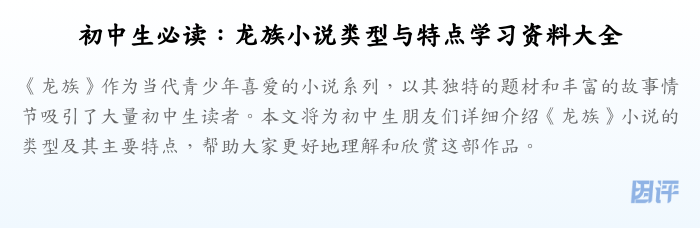 初中生必读:龙族小说类型与特点学习资料大全