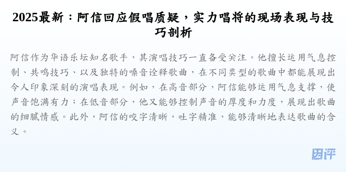 2025最新:阿信回应假唱质疑,实力唱将的现场表现与技巧剖析