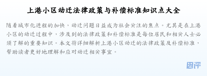 上港小区动迁法律政策与补偿标准知识点大全