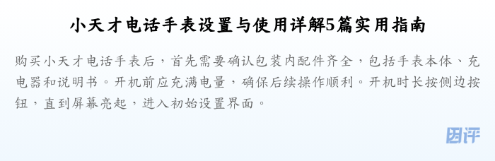 小天才电话手表设置与使用详解5篇实用指南