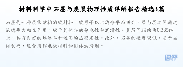 材料科学中石墨与炭黑物理性质详解报告精选3篇
