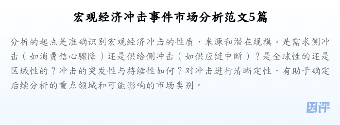 宏观经济冲击事件市场分析范文5篇