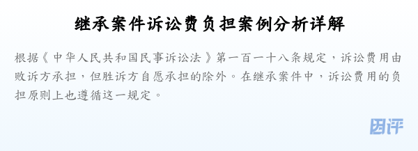 继承案件诉讼费负担案例分析详解