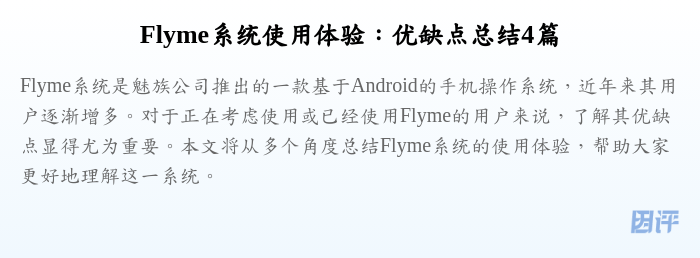 Flyme系统使用体验:优缺点总结4篇
