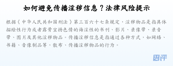 如何避免传播淫秽信息?法律风险提示