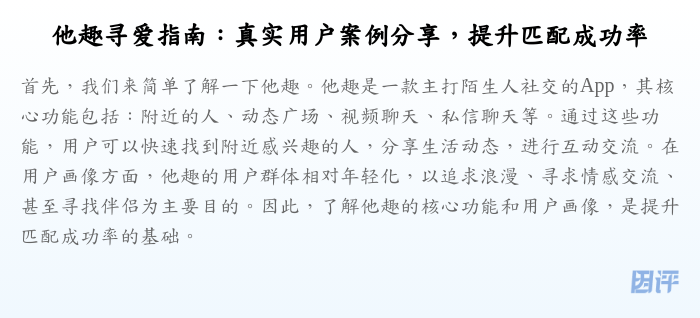 他趣寻爱指南:真实用户案例分享,提升匹配成功率