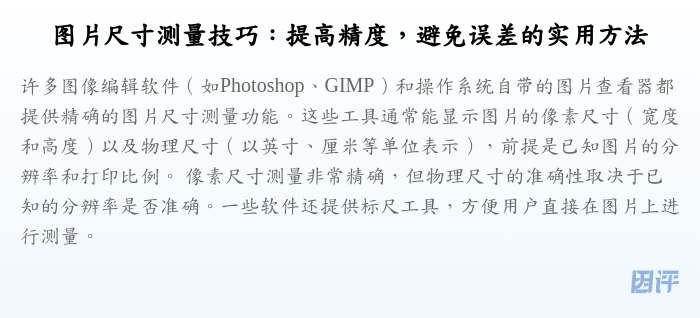 图片尺寸测量技巧:提高精度,避免误差的实用方法