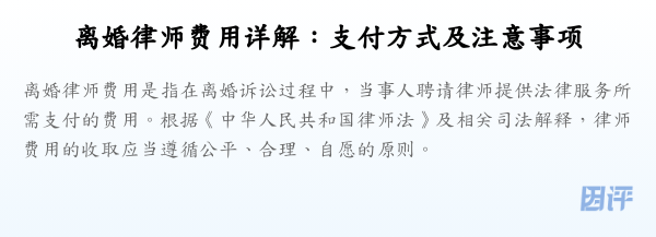离婚律师费用详解:支付方式及注意事项