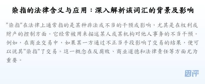 染指的法律含义与应用:深入解析该词汇的背景及影响