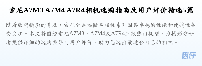 索尼A7M3 A7M4 A7R4相机选购指南及用户评价精选5篇