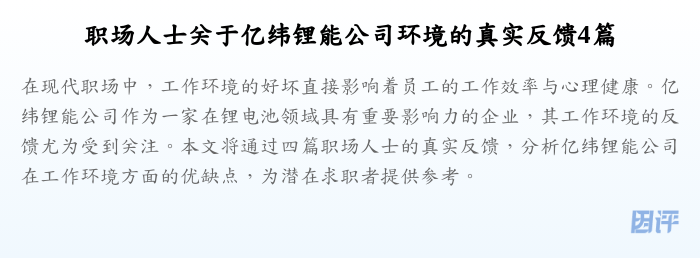 职场人士关于亿纬锂能公司环境的真实反馈4篇