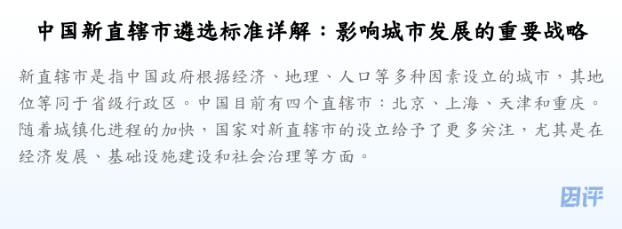 中国新直辖市遴选标准详解:影响城市发展的重要战略