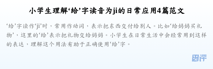 小学生理解‘给’字读音为ji的日常应用4篇范文