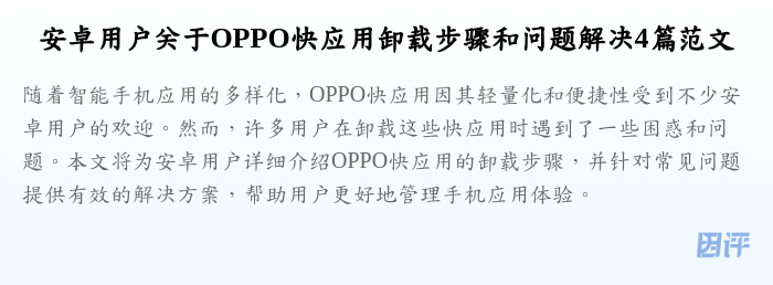 安卓用户关于OPPO快应用卸载步骤和问题解决4篇范文