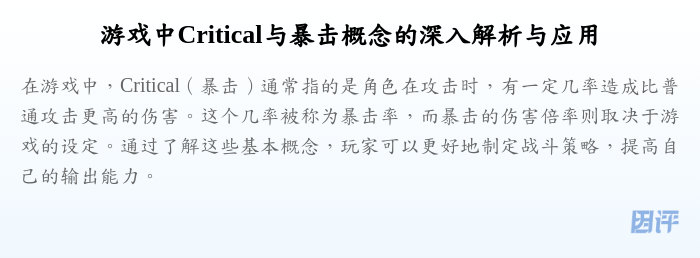 游戏中Critical与暴击概念的深入解析与应用