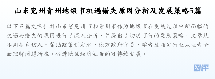 山东兖州青州地级市机遇错失原因分析及发展策略5篇
