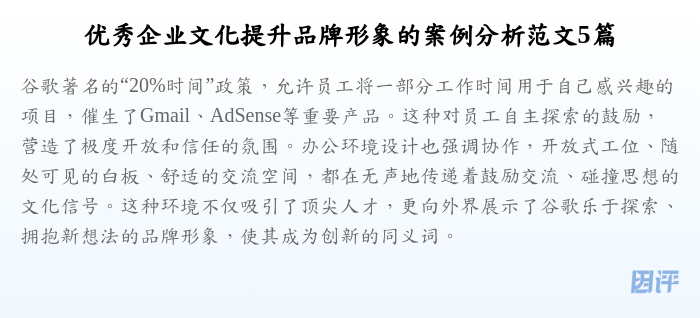 优秀企业文化提升品牌形象的案例分析范文5篇