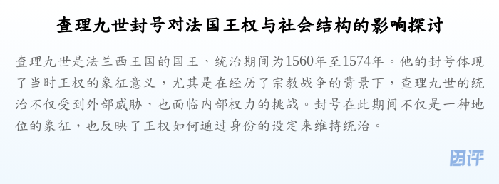 查理九世封号对法国王权与社会结构的影响探讨