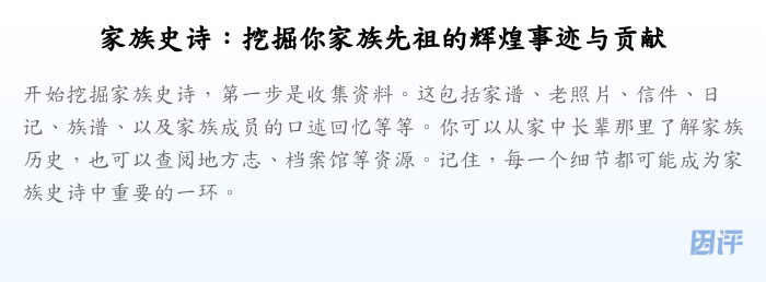 家族史诗:挖掘你家族先祖的辉煌事迹与贡献