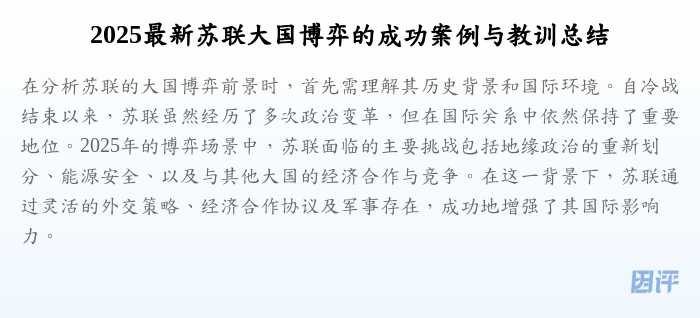 2025最新苏联大国博弈的成功案例与教训总结