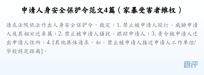 申请人身安全保护令范文4篇(家暴受害者维权)