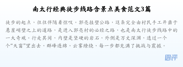 南太行经典徒步线路含景点美食范文3篇