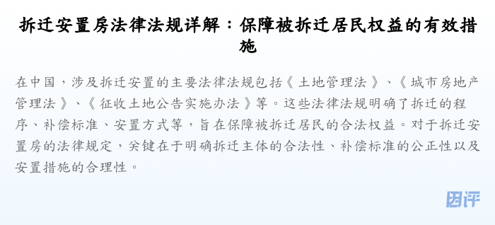 拆迁安置房法律法规详解:保障被拆迁居民权益的有效措施
