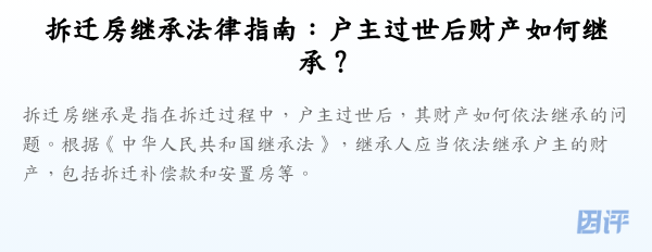 拆迁房继承法律指南:户主过世后财产如何继承?