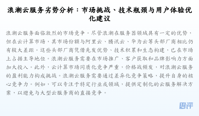 浪潮云服务劣势分析:市场挑战、技术瓶颈与用户体验优化建议