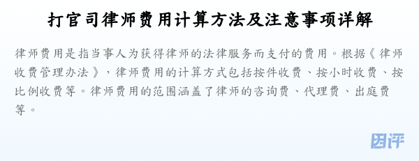 打官司律师费用计算方法及注意事项详解