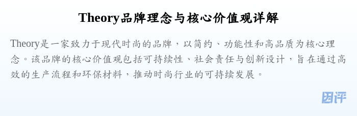 Theory品牌理念与核心价值观详解