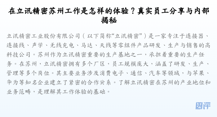在立讯精密苏州工作是怎样的体验?真实员工分享与内部揭秘